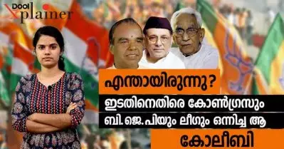 എന്തായിരുന്നു ? ഇടതിനെതിരെ കോൺഗ്രസും ബി.ജെ.പിയും ലീഗും ഒന്നിച്ച ആ കോലീബി