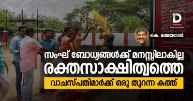 സംഘ് ബോധ്യങ്ങള്‍ക്ക് മനസ്സിലാകില്ല രക്തസാക്ഷിത്വത്തെ; വാചസ്പതിമാര്‍ക്ക് ഒരു തുറന്ന കത്ത് | കെ. ജയദേവന്‍