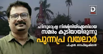 ഹിന്ദുരാഷ്ട്ര നിര്‍മിതിയ്‌ക്കെതിരായ സമരം കൂടിയായിരുന്നു പുന്നപ്ര വയലാര്‍ | പി.എന്‍. ഗോപീകൃഷ്ണന്‍