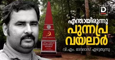 എന്തായിരുന്നു പുന്നപ്ര വയലാര്‍ | വി.എം. ദേവദാസ് എഴുതുന്നു