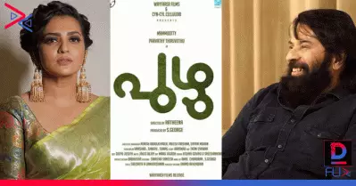 പാര്‍വതിയും മമ്മൂട്ടിയും പ്രധാനവേഷത്തില്‍; നിര്‍മ്മാണം എസ്. ജോര്‍ജും ദുല്‍ഖറും; റത്തീന സംവിധാനം ചെയ്യുന്ന ‘പുഴു’ ടൈറ്റില്‍ പോസ്റ്റര്‍ പുറത്തുവിട്ടു
