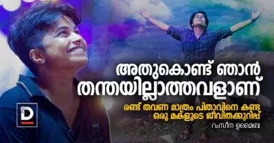അതുകൊണ്ട് ഞാന്‍ തന്തയില്ലാത്തവളാണ് | റംസീന ഉമൈബ