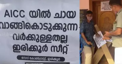 ഇരിക്കൂര്‍ സീറ്റ് എ.ഐ.സി.സിക്ക് ചായ വാങ്ങിക്കൊടുക്കുന്നവര്‍ക്കുള്ളതല്ല; കോണ്‍ഗ്രസ് ഓഫീസ് പൂട്ടി കരിങ്കൊടി നാട്ടി