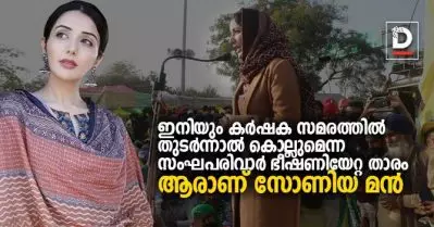 ഇനിയും കര്‍ഷക സമരത്തില്‍ തുടര്‍ന്നാല്‍ കൊല്ലുമെന്ന സംഘപരിവാര്‍ ഭീഷണിയേറ്റ താരം; ആരാണ് സോണിയ മന്‍?