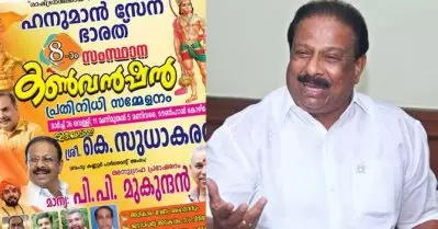ഹനുമാന്‍ സേനയുടെ സംസ്ഥാന കണ്‍വെന്‍ഷന്‍ കെ. സുധാകരന്‍ ഉദ്ഘാടനം ചെയ്യുമെന്ന് പോസ്റ്റര്‍; പ്രചാരണം തള്ളി എം. പി
