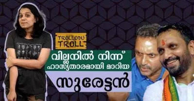 വില്ലനില്‍ നിന്ന് ഹാസ്യതാരമായി മാറിയ സുരേട്ടന്‍ | Trollodu Troll