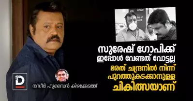 സുരേഷ് ഗോപിക്ക് ഇപ്പോള്‍ വേണ്ടത് വോട്ടല്ല, ഭരത് ചന്ദ്രനില്‍ നിന്ന് പുറത്തുകടക്കാനുള്ള ചികിത്സയാണ്