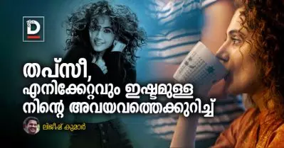 തപ്‌സീ, എനിക്കേറ്റവും ഇഷ്ടമുള്ള നിന്റെ അവയവത്തെക്കുറിച്ച് | ലിജീഷ് കുമാര്‍
