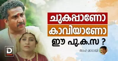 ചുകപ്പ് കുപ്പായമിട്ട തപസ്യയാണ് പു.ക.സ