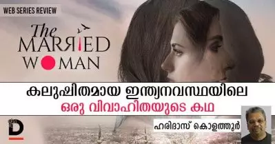 ‘ദ മാരീഡ് വുമന്‍’ കലുഷിതമായ ഇന്ത്യനവസ്ഥയിലെ ഒരു വിവാഹിതയുടെ കഥ | SERIES REVIEW