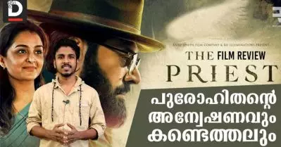 പടിയില്‍ കലമുടയ്ക്കുന്ന പുരോഹിതന്റെ അന്വേഷണവും കണ്ടെത്തലും