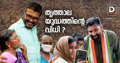 എന്താകും തൃത്താല യുദ്ധത്തിന്റെ വിധി?