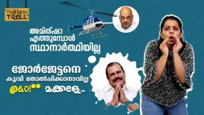 ജോര്‍ജേട്ടനെ കൂവി തോല്‍പ്പിക്കാനാവില്ല മക്കളേ | Trollodu Troll