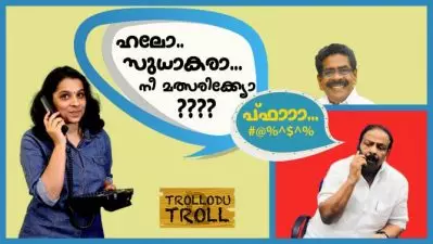 ഹലോ..സുധാകരാ..നീ മത്സരിക്ക്യോ? പ്ഫാാാ… | Trollodu Troll