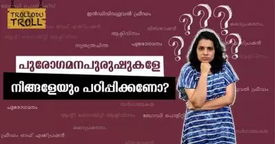 പുരോഗമനപുരുഷുകളേ നിങ്ങളേയും പഠിപ്പിക്കണോ? | Trollodu Troll