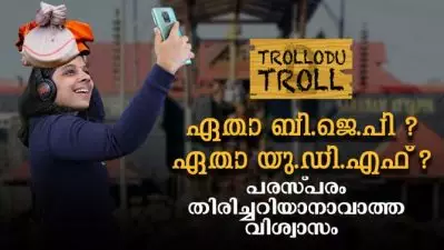 ഏതാ ബി.ജെ.പി?ഏതാ യു.ഡി.എഫ് ? പരസ്പരം തിരിച്ചറിയാനാവാത്ത വിശ്വാസം | Trolludu Troll