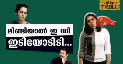 മിണ്ടിയാല്‍ ഇ ഡി ,ഇടിയോടിടി……Trollodu Troll