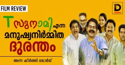 സുനാമി എന്ന മനുഷ്യനിര്‍മ്മിത ദുരന്തം| Tsunamai Movie Review