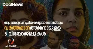 ആ ചങ്കുറപ്പ് പ്രിയപ്പെട്ടതാണെങ്കിലും ‘വര്‍ത്തമാന’ത്തിനോടുള്ള 5 വിയോജിപ്പുകള്‍ | പി. ജിംഷാര്‍
