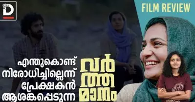എന്തുകൊണ്ട് നിരോധിച്ചില്ലെന്ന് പ്രേക്ഷകന്‍ ആശങ്കപ്പെടുന്ന ‘വര്‍ത്തമാനം’