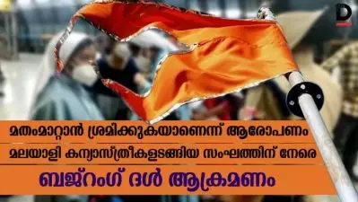 മതംമാറ്റാന്‍ ശ്രമിക്കുകയാണെന്ന് ആരോപണം; മലയാളി കന്യാസ്ത്രീകളടങ്ങിയ സംഘത്തിന് നേരെ ബജ്റംഗ് ദള്‍ ആക്രമണം