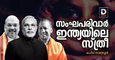 സംഘപരിവാര്‍ ഇന്ത്യയിലെ സ്ത്രീ