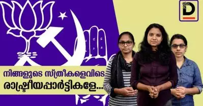 നിങ്ങളുടെ സ്ത്രീകളെവിടെ രാഷ്ട്രീയപ്പാര്‍ട്ടികളേ…?