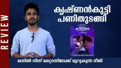 കൃഷ്ണന്‍കുട്ടി പണിതുടങ്ങി – ഒന്നില്‍ നിന്ന് മറ്റൊന്നിലേക്ക് മുറുകുന്ന ഭീതി | Krishnankutty Pani Thudangi | Film Review