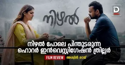 നിഴല്‍ പോലെ പിന്തുടരുന്ന ഹൊറര്‍ ഇന്‍വെസ്റ്റിഗേഷന്‍ ത്രില്ലര്‍| Nizhal Movie Review
