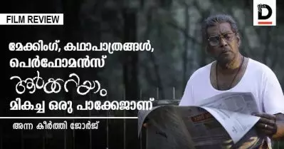 Aarkkariyam Movie Review| മേക്കിംഗ്, കഥാപാത്രങ്ങള്‍, പെര്‍ഫോമന്‍സ്; ആര്‍ക്കറിയാം മികച്ച ഒരു പാക്കേജാണ്