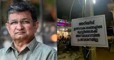 ജനാധിപത്യകേരളത്തിന് അപമാനകരമായ ആ ബോര്‍ഡ് എടുത്തു മാറ്റണം; ക്ഷേത്രങ്ങളെ മതവിദ്വേഷത്തിന്റെ ആയുധപ്പുരകളാക്കാന്‍ ശ്രമിക്കുന്നവര്‍ക്ക് ചരിത്രം മാപ്പു നല്‍കില്ലെന്ന് പു.ക.സ
