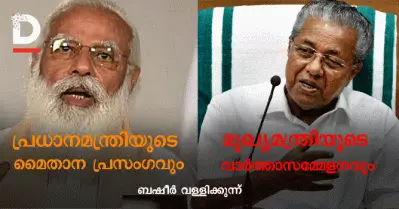 പ്രധാനമന്ത്രിയുടെ മൈതാന പ്രസംഗവും മുഖ്യമന്ത്രിയുടെ വാര്‍ത്താസമ്മേളനവും