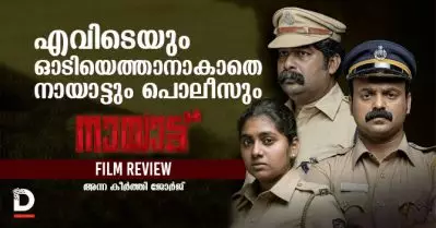 Nayattu Movie Review | എവിടെയും ഓടിയെത്താനാകാതെ നായാട്ടും പൊലീസും