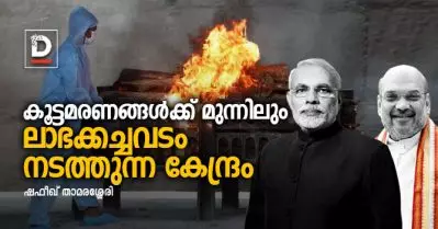 കൂട്ടമരണങ്ങള്‍ക്ക് മുന്നിലും ലാഭക്കച്ചവടം നടത്തുന്ന കേന്ദ്രം