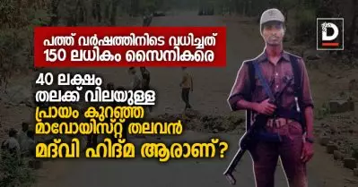 പത്ത് വര്‍ഷത്തിനിടെ വധിച്ചത് 150 ലധികം സൈനികരെ, 40 ലക്ഷം തലക്ക് വിലയുള്ള, പ്രായം കുറഞ്ഞ മാവോയിസ്റ്റ് തലവന്‍, മദ്‌വി ഹിദ്മ ആരാണ്?