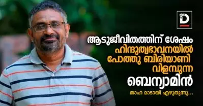 ആടുജീവിതത്തിന് ശേഷം ഹിന്ദുത്വഭാവനയില്‍ പോത്തു ബിരിയാണി വിളമ്പുന്ന ബെന്യാമിന്‍