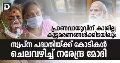 പ്രാണവായുവിന് കാശില്ല; കൂട്ടമരണങ്ങള്‍ക്കിടയിലും സ്വപ്‌ന പദ്ധതിയ്ക്ക് കോടികള്‍ ചെലവഴിച്ച് മോദി