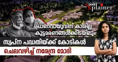 പ്രാണവായുവിന് കാശില്ല; കൂട്ടമരണങ്ങള്‍ക്കിടയിലും സ്വപ്‌ന പദ്ധതിയ്ക്ക് കോടികള്‍ ചെലവഴിച്ച് മോദി