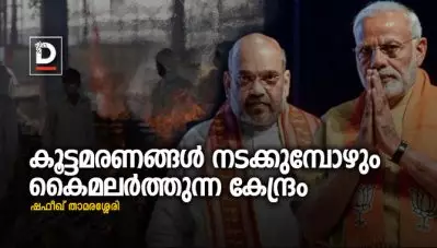 കൂട്ടമരണങ്ങള്‍ നടക്കുമ്പോഴും കൈമലര്‍ത്തുന്ന കേന്ദ്രം