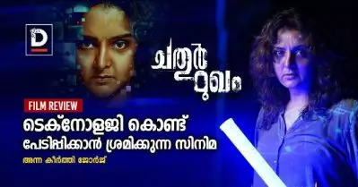 ടെക്‌നോളജി കൊണ്ട് പേടിപ്പിക്കാന്‍ ശ്രമിക്കുന്ന ചതുര്‍മുഖം| Chathurmukham Movie Review