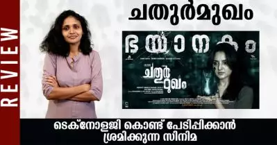 ടെക്‌നോളജി കൊണ്ട് പേടിപ്പിക്കാന്‍ ശ്രമിക്കുന്ന ചതുര്‍മുഖം
