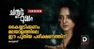 ‘ചതുര്‍ മുഖം’; കൈയ്യടിക്കണം മലയാളത്തിലെ ഈ പുതിയ പരീക്ഷണത്തിന് | Chathur Mukham Film Review