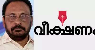 മോഹക്കൊതിയനായ ചെറിയാന്‍ ഫിലിപ്പിനെ സി.പി.ഐ.എം അവഗണിച്ചു, തെറ്റുതിരുത്തിയാല്‍ കോണ്‍ഗ്രസിലേക്ക് സ്വാഗതം; വീക്ഷണം എഡിറ്റോറിയല്‍