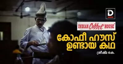 കോഫീ ഹൗസ് ഉണ്ടായ കഥ