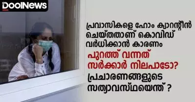 പ്രവാസികളെ ഹോം ക്വാറന്റീലാക്കിയത് കൊവിഡ് വര്‍ധിക്കാന്‍ കാരണം; പുറത്ത് വന്നത് സര്‍ക്കാര്‍ നിലപാടോ? പ്രചാരണങ്ങളുടെ സത്യാവസ്ഥയെന്ത് ?