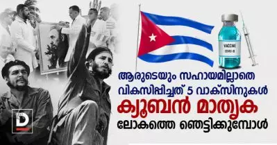 ക്യൂബന്‍ മാതൃക ലോകത്തെ ഞെട്ടിക്കുമ്പോള്‍; ലോകാരോഗ്യ സംഘടനയുടെയും മരുന്ന് കമ്പനികളുടെയും സഹായമില്ലാതെ വികസിപ്പിച്ചത് 5 വാക്‌സിനുകള്‍