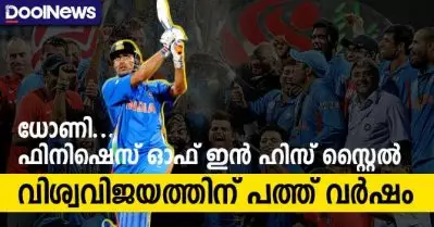 ധോണി… ഫിനിഷെസ് ഓഫ് ഇന്‍ ഹിസ് സ്റ്റൈല്‍; വിശ്വവിജയത്തിന് പത്ത് വര്‍ഷം
