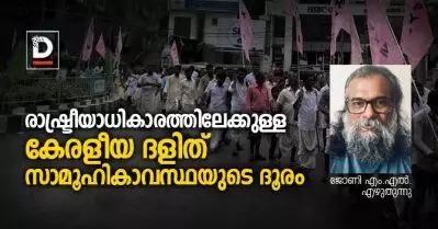 രാഷ്ട്രീയാധികാരത്തിലേക്കുള്ള കേരളീയ ദളിത് സാമൂഹികാവസ്ഥയുടെ ദൂരം