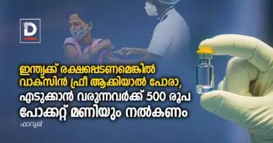 ഇന്ത്യക്ക് രക്ഷപ്പെടണമെങ്കില്‍ വാക്‌സിന്‍ ഫ്രീ ആക്കിയാല്‍ പോരാ, എടുക്കാന്‍ വരുന്നവര്‍ക്ക് 500 രൂപ പോക്കറ്റ് മണിയും നല്‍കണം