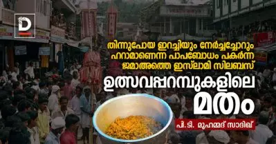 ഉത്സവപ്പറമ്പുകളിലെ മതം | പി.ടി. മുഹമ്മദ് സാദിഖ്